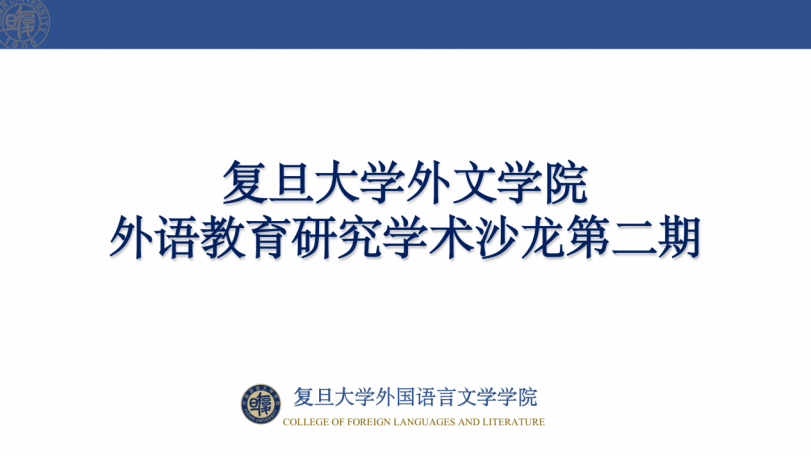 外文学院举办第二期外语教育研究学术沙龙